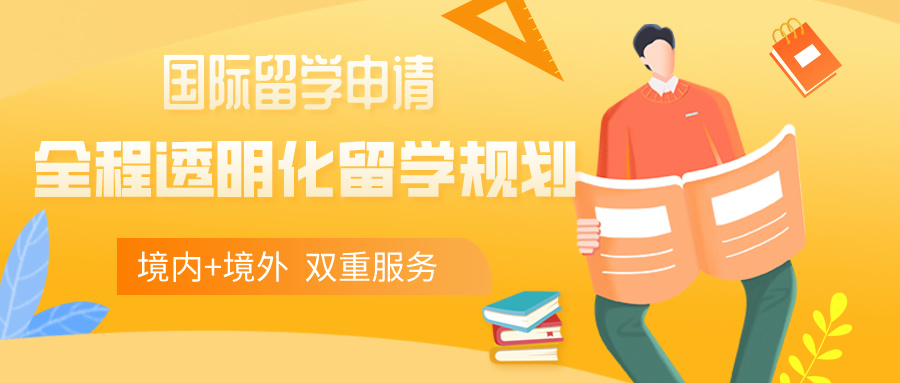 国际留学申请