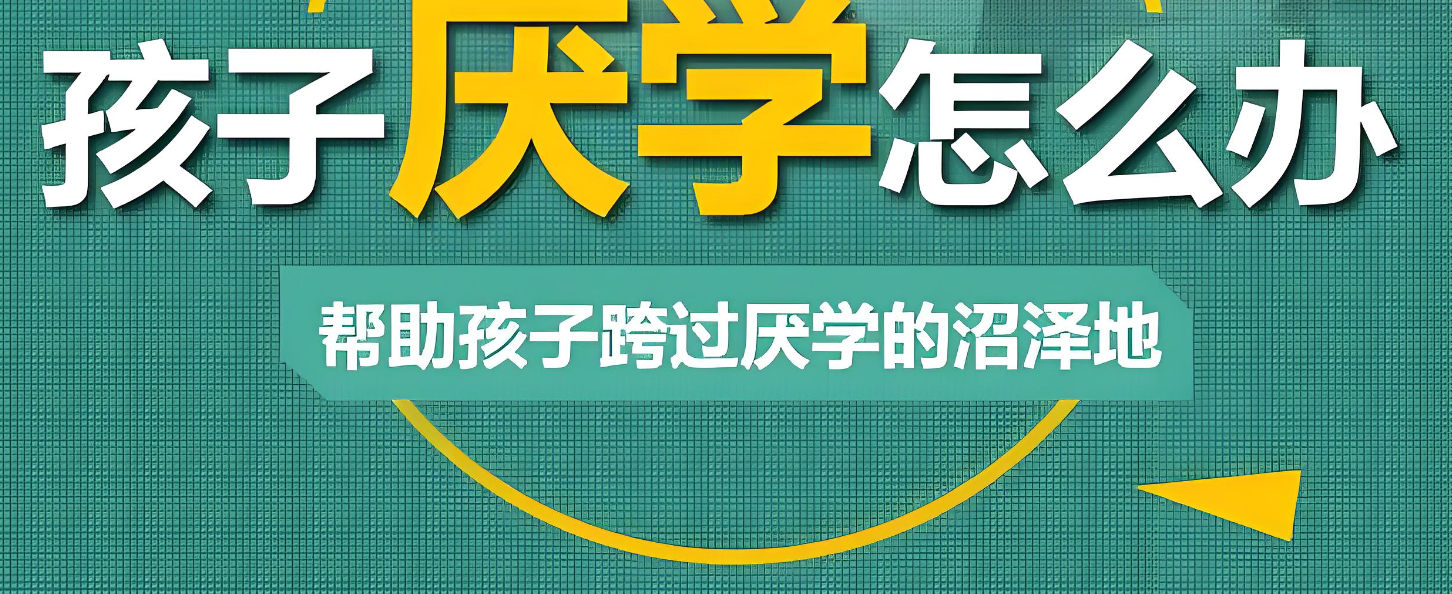 青少年厌学