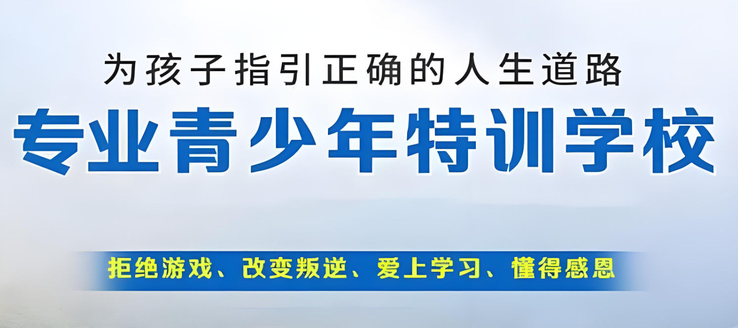 青少年厌学特训学校的好处