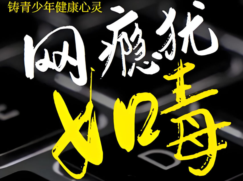 青少年有网瘾家长应怎么做