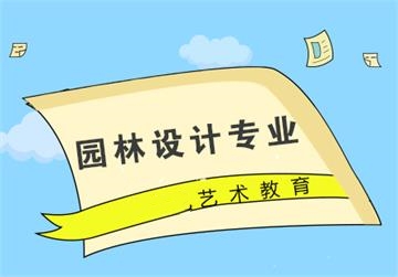 园林艺术设计专业留学