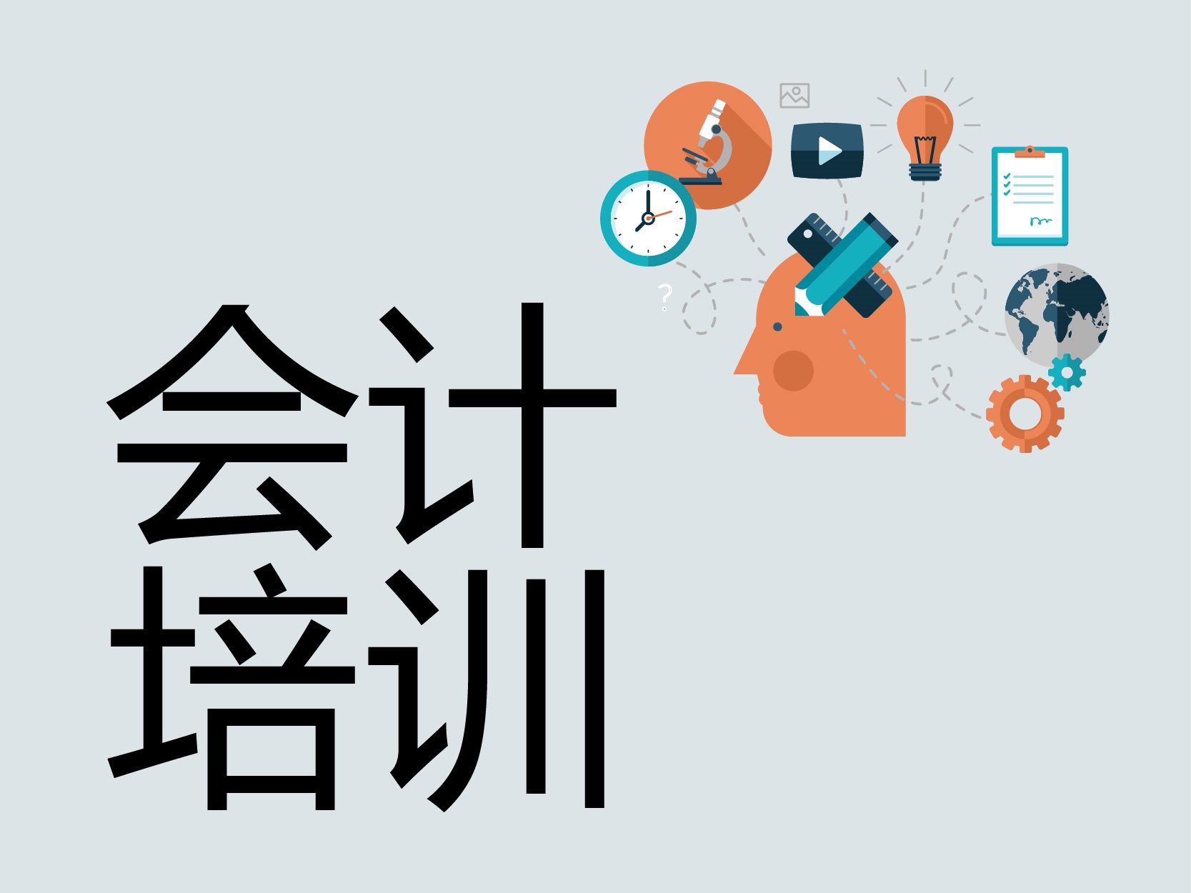 会计培训提供哪些就业支持与服务