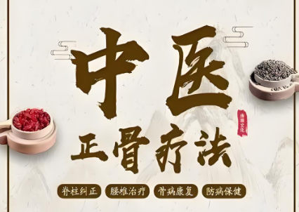 中医正骨