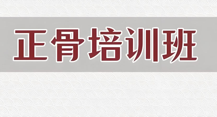 中医正骨培训机构排名
