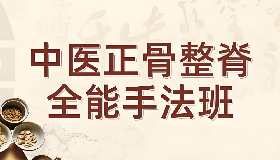 中医正骨培训机构的课程特色