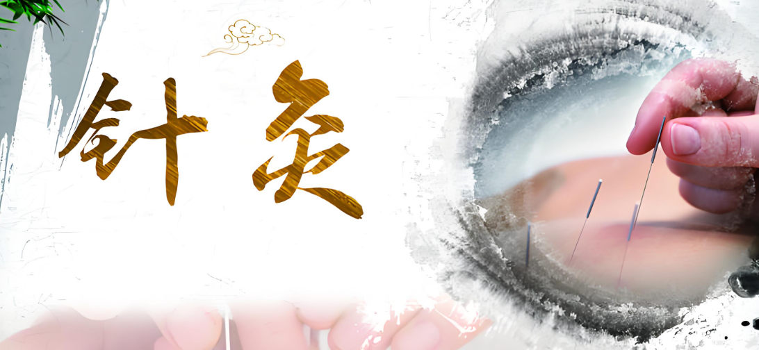 中医针灸