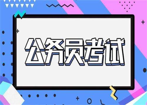 公务员考试内容