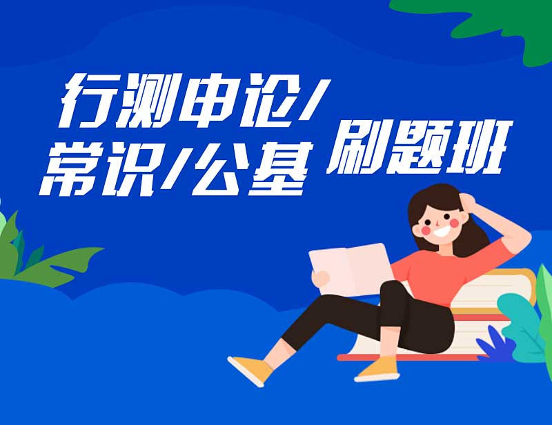 今日一览！甄选江苏十大公务员考试笔试培训机构名单