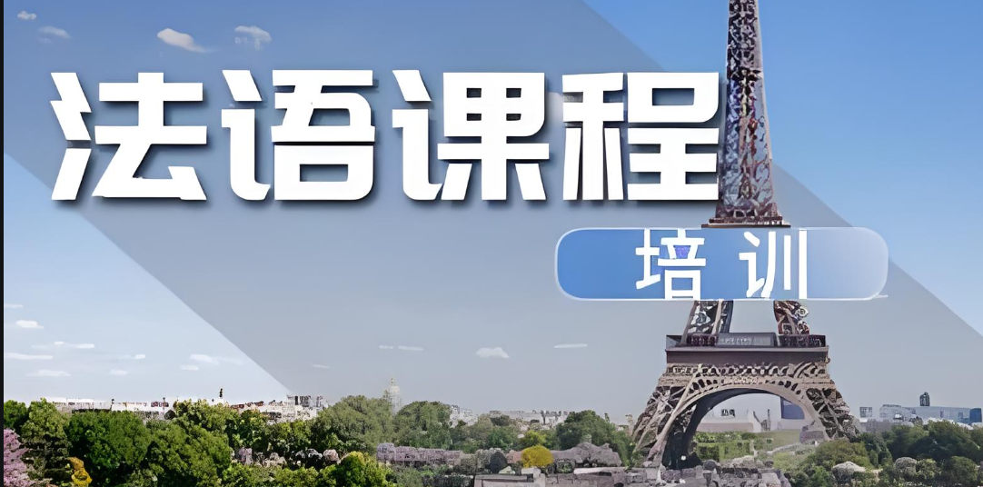 法语培训机构排名