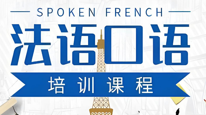学习法语有什么好处