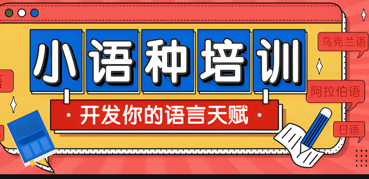 小语种培训机构排名