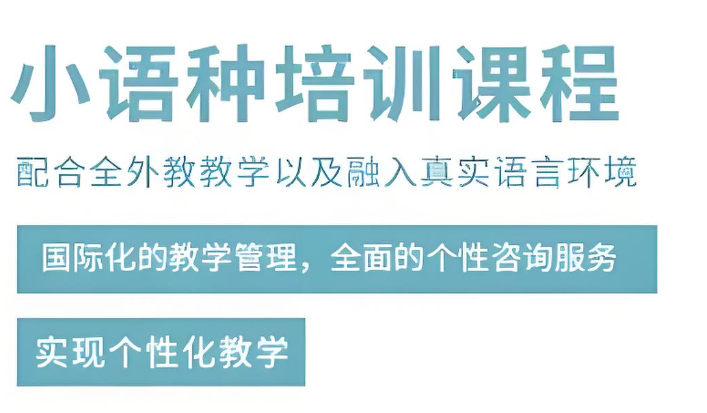 学习小语种对自己有什么帮助