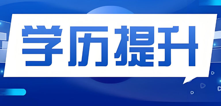 学历提升