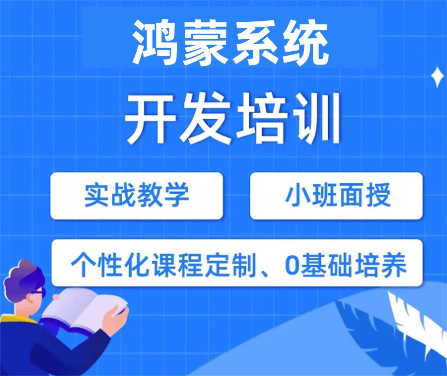 华为鸿蒙开发培训
