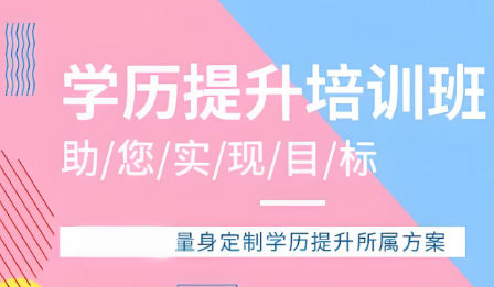 学历提升培训机构排名