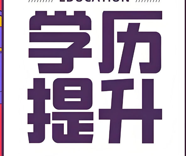 学历提升的好处