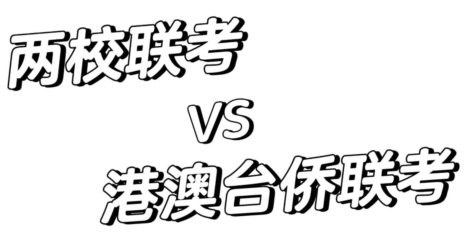 两校联考培训