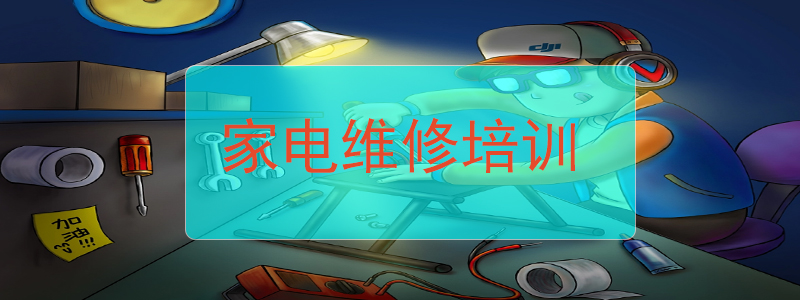 家电维修培训机构