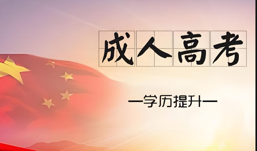 成人高考