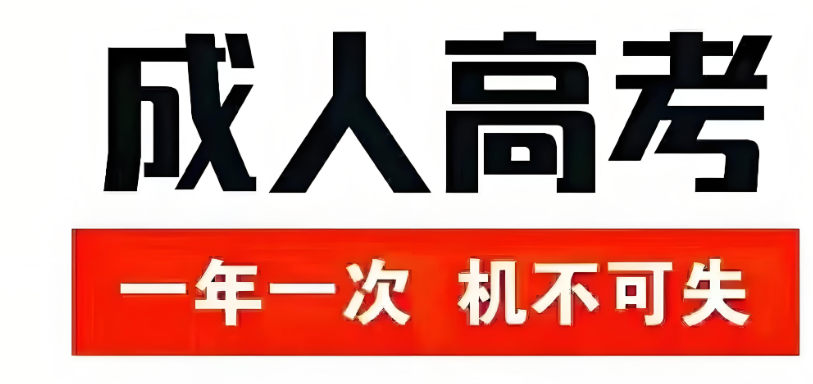 成人高考需要注意什么