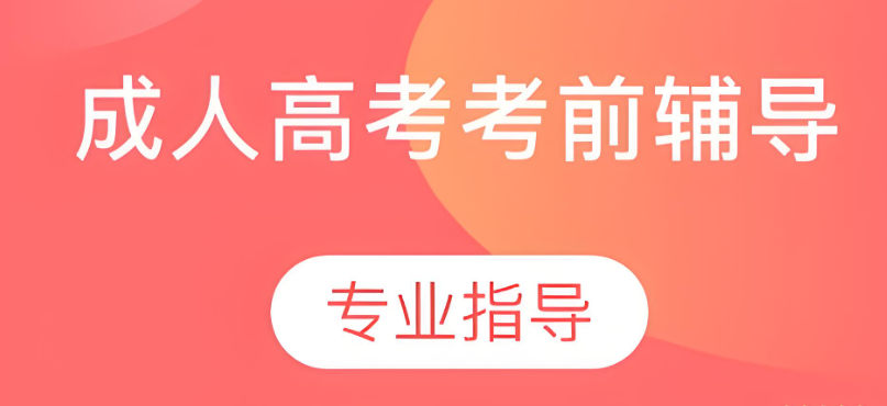 成人高考有什么好处