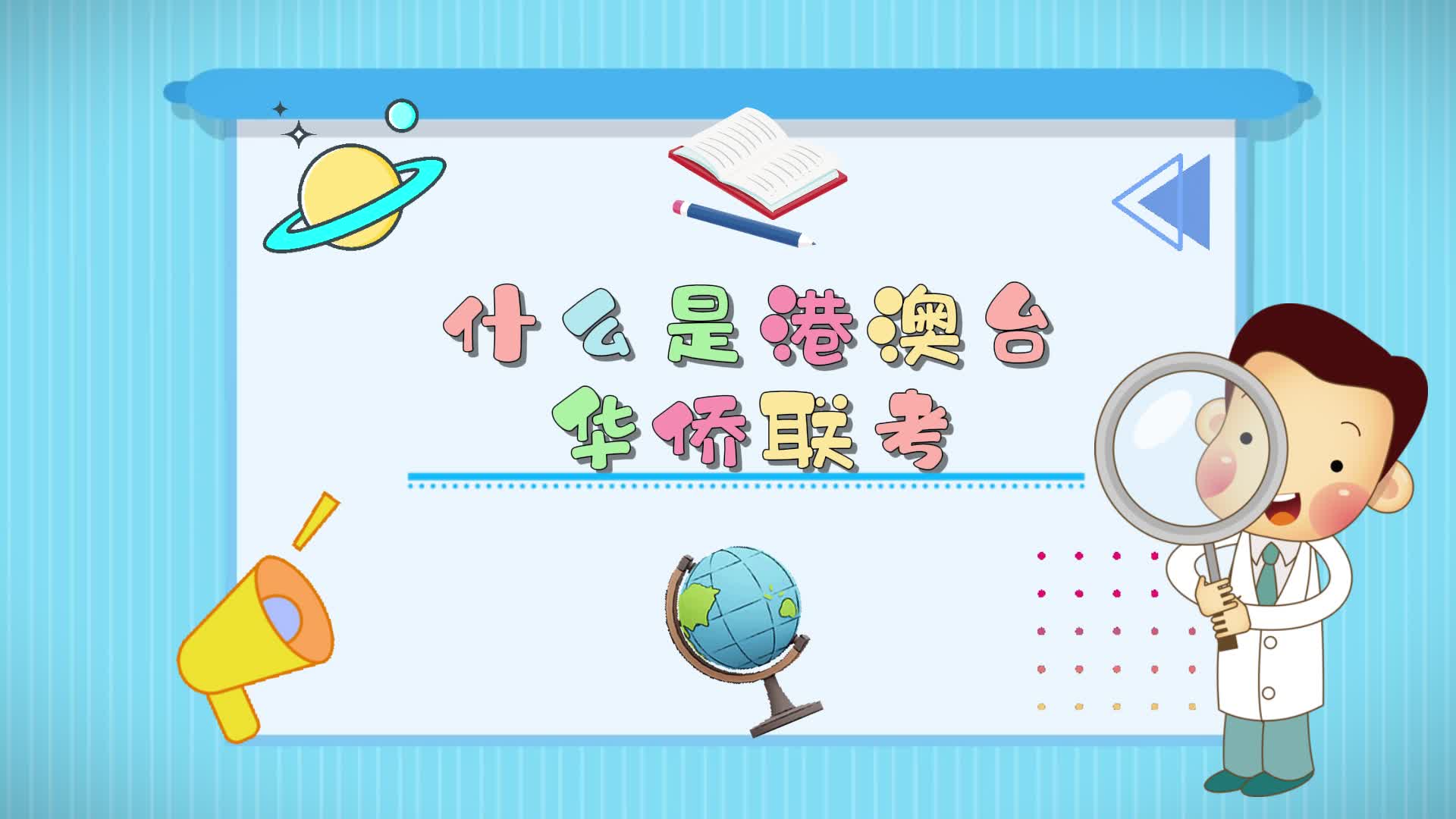 港澳台联考