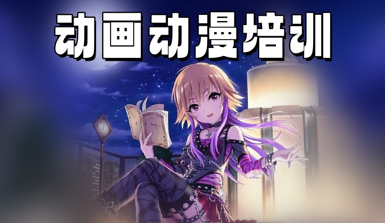 动画动漫培训机构 动画动漫培训机构