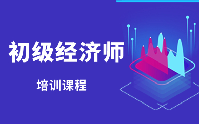 经济师初级考试内容介绍