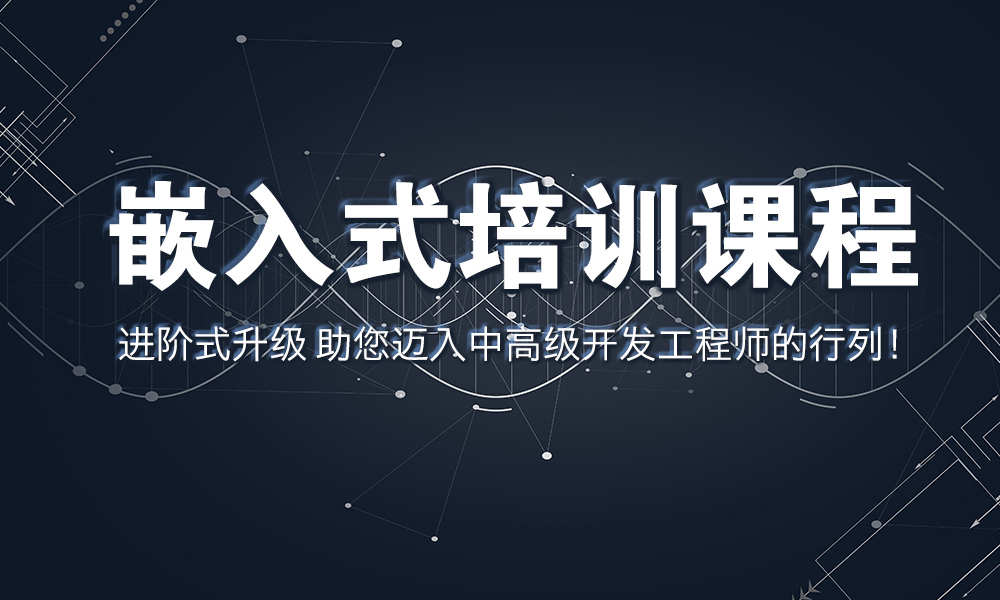 热门速览！深圳排名靠前的十大嵌入式开发培训机构名单