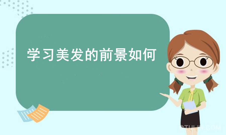 湖南美发技术培训学校