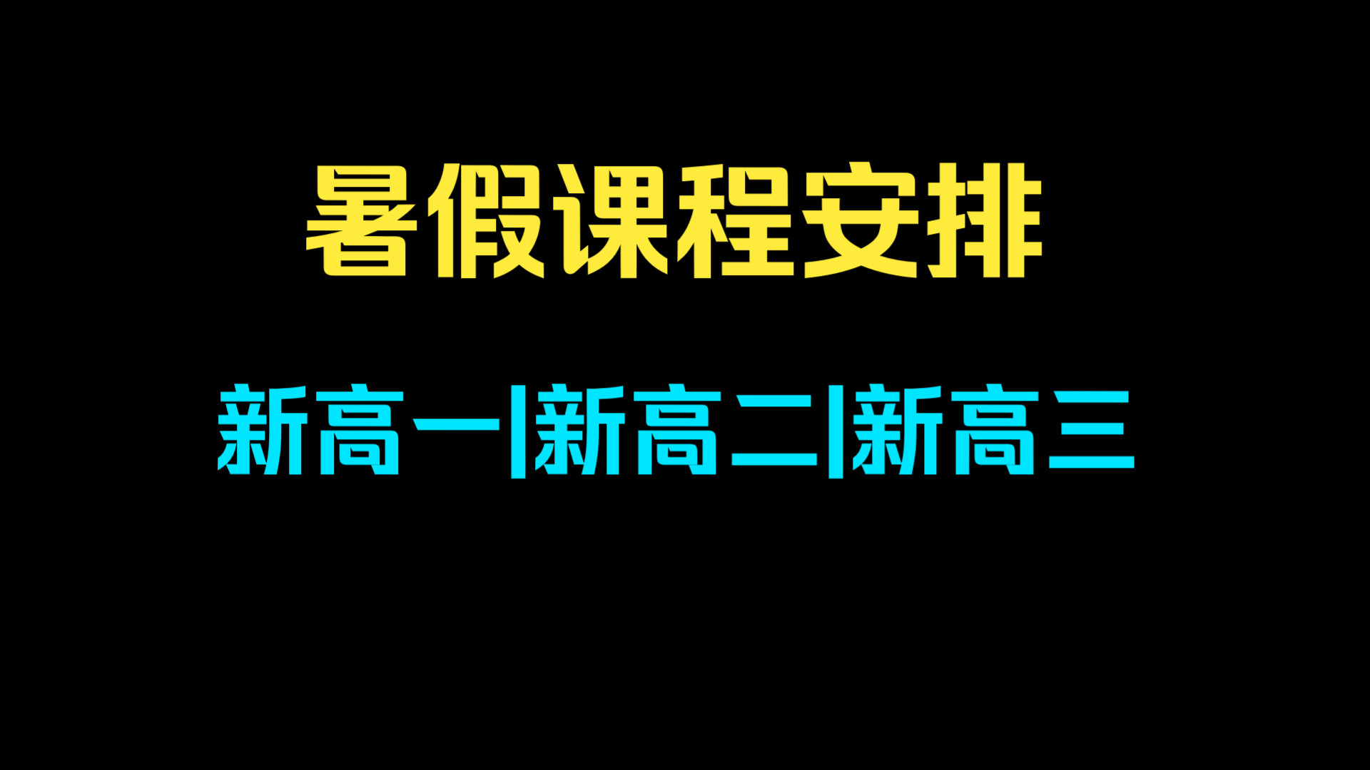 新高一导入课