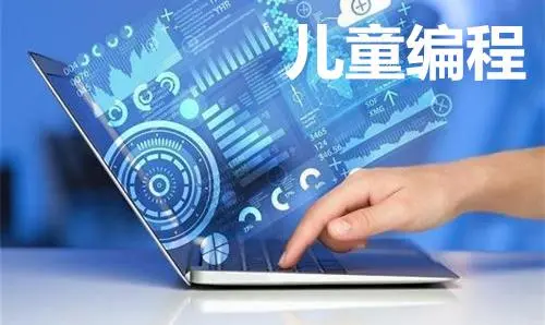 儿童编程培训