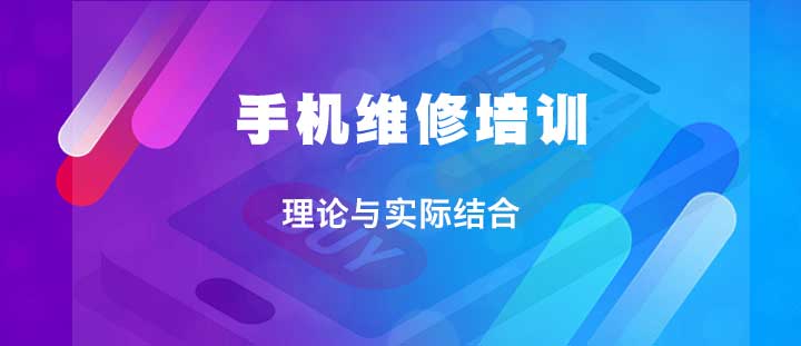 手机维修培训工作前景
