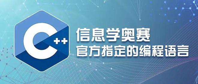 信息学奥赛