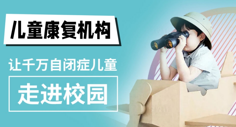 儿童社交障碍训练