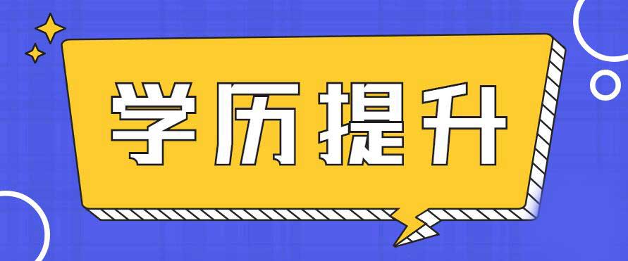 为什么要提升学历？
