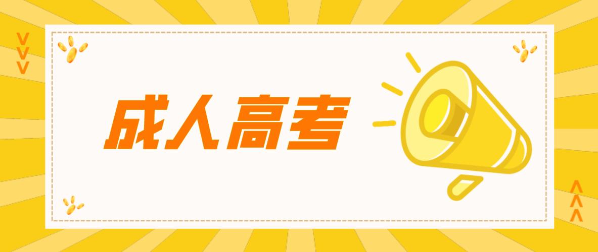 成人高考