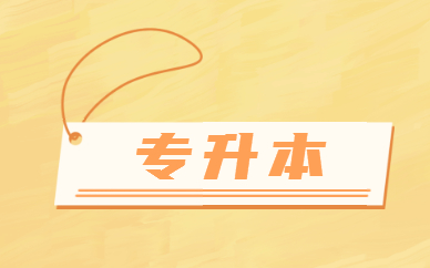 专升本指导