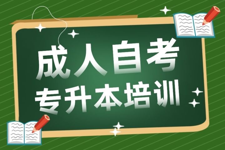 专升本指导