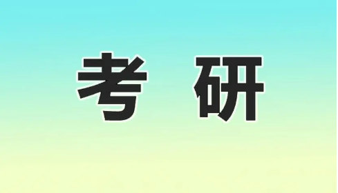 考研
