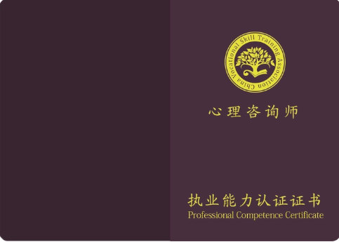 心理咨询师证书