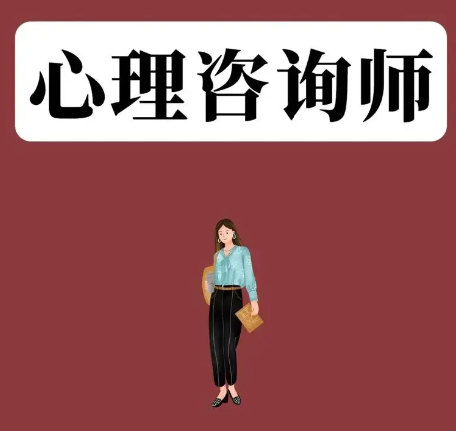 考取心理咨询师证书可以做什么
