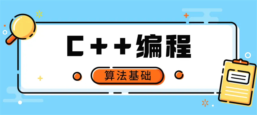 c++算法基础
