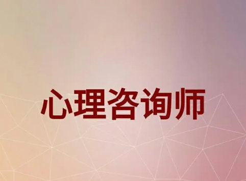 心理咨询师培训机构的优势