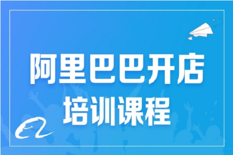 阿里巴巴电商运营培训