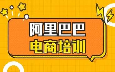 阿里巴巴电商运营培训