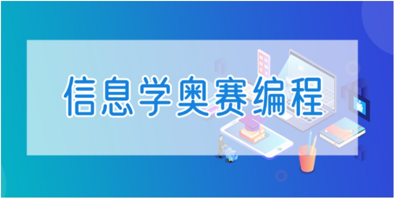 前十名信息学奥赛编程培训机构排名有哪些