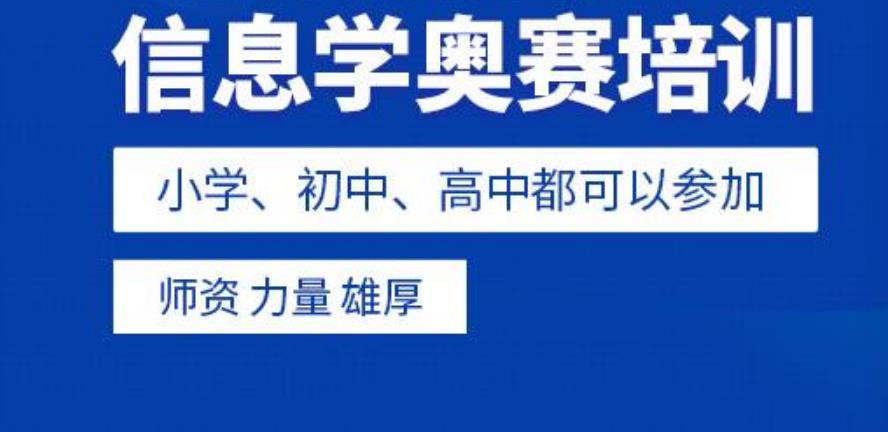 信息学奥赛编程培训机构