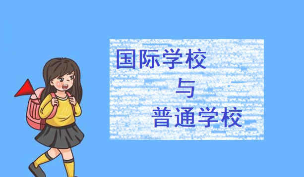国际学校与普通学校