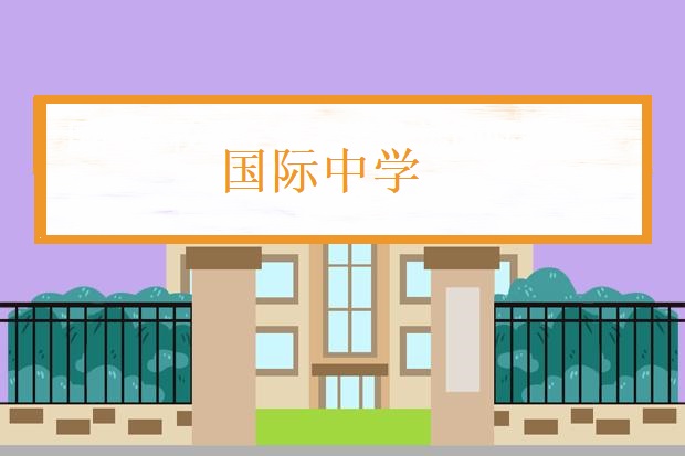 上海国际学校